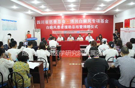 大成网：热烈祝贺“博润白癜风专项基金援助总结及捐赠仪式”圆满
